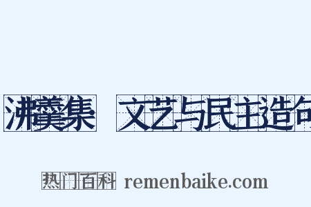 沸羹集·文艺与民主造句是什么意思的图片